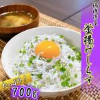 湯浅湾の釜揚げしらす 700g