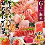 ふるさと納税 枕崎市 枕崎・お魚よりどり詰め合わせ定期便(6回配送) FF-6005