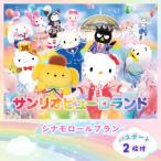シナモロールプラン パスポート2枚付き
