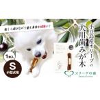 小豆島産オリーブの犬用はみが木 小型犬用