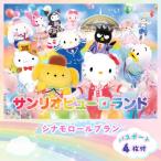 シナモロールプラン パスポート4枚付き
