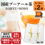 お茶の荒畑園 プーアール茶SARYU-SOSO 2g×30ティーバッグ