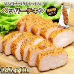ペッパー チキン 黒胡椒 仕立て 245g×10個