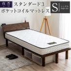 夜香スタンダード3ポケットコイルマットレス
