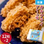 プレーンかきフライ 25g×24粒
