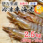 伊万里産 冷凍車海老 訳あり 加熱用 2.5kg