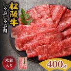 松阪牛 しゃぶしゃぶ ロースもしくは肩ロース 400g