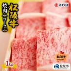 松阪牛 焼肉 ロース 1kg