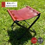 栃木レザー アウトドアチェア レザーチェア