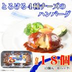 ふるさと納税 木曽岬町 濃厚 とろける 4種 チーズ ハンバーグ 3個入り x 6パック 計18個 小分 三重 加工品 弁当