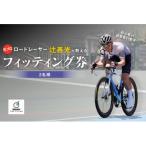 元プロロードレーサー辻善光が教えるフィッティング券 1名様