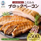 ふるさと納税 標津町 【無添加・無着色】こだわりブロックベーコン 250g×2パック 北海道産豚肉 ギフト