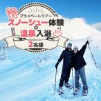 プライベートツアー スノーシュー体験&amp;温泉入浴