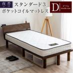 夜香スタンダード3ポケットコイルマットレス