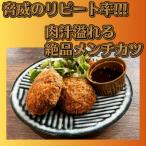 ハンバーグ屋の絶品メンチカツ 60g×16個