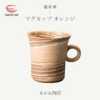 あかね陶房 マグカップ オレンジ