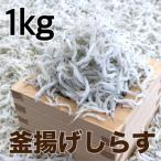 釜揚げしらす 1kg