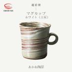 あかね陶房 マグカップ ホワイト 土灰