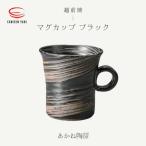 あかね陶房 マグカップ ブラック