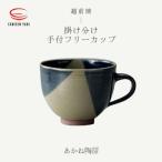 あかね陶房 掛け分け手付フリーカップ