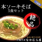 本ソーキそば 細麺 5食セット
