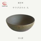 宗山窯 サラダボウル 大