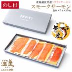 ふるさと納税 江差町 【熨斗付き】北海道江差産サーモン　スモークサーモン姿切スライス 250g(50g×5P)