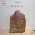 司辻光男 飾り花生け 映 桐箱付き