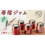 苺福ジャム 125g×5個セット