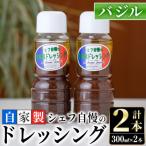 シェフ自慢の自家製バジルドレッシング 計2本