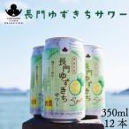 長門ゆずきちサワー 12本セット 10107