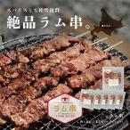 ふるさと納税 美唄市 ラム串 5本入り×6パック(計30本)