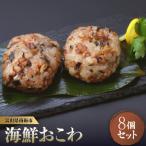 ふるさと納税 南砺市 冷凍の海鮮おこわ<いかとホタテ>(100g×2入)が4袋入 富山県産新大正もち米使用