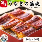 特撰浜名湖うなぎ蒲焼140g×10尾