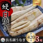 浜名湖うなぎ白焼き140g×3尾