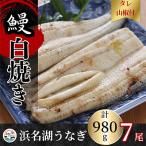 浜名湖うなぎ白焼き140g×7尾 冷凍