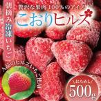 完熟朝摘み冷凍いちご こおりヒルズ 500g