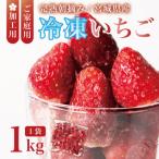 完熟冷凍いちご 1kg