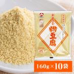 飯田市 新あさひ粉豆腐 160g×10袋