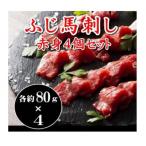 ふじ馬刺し上赤身 4個セット