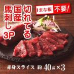 ふるさと納税 山鹿市 まな板不要!切れてる国産馬刺し 3P