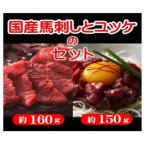 馬刺しとユッケのセット