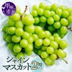 ショッピングふるさと納税 シャインマスカット ふるさと納税 甲州市 厳選契約農家のシャインマスカット2kg以上　3〜5房