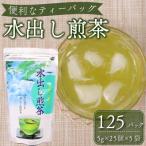 一年中 水出し煎茶ティーバッグ