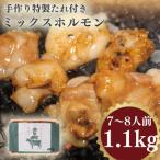 手作り特製たれ付きミックスホルモン 7~8人前 1.1kg