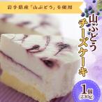 山ぶどうチーズケーキ 11-15