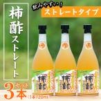 柿酢ストレート 720ml×3本