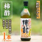 柿酢 700ml×1本