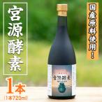 宮源酵素 720ml×1本