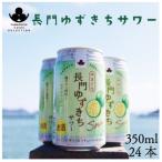 長門ゆずきちサワー 24本セット 12033
